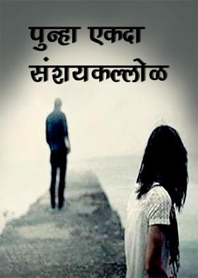 पुन्हा एकदा संशयकल्लोळ