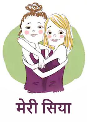 मेरी सिया
