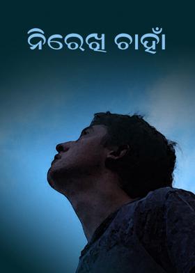 ନିରେଖି ଚାହାଁ