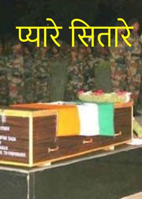 प्यारे सितारे