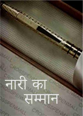 नारी का सम्मान