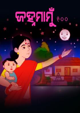 ଜହ୍ନମାମୁଁ -100