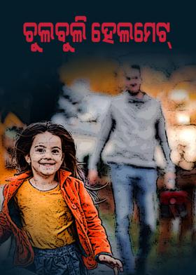 ଚୁଲବୁଲି ହେଲମେଟ୍