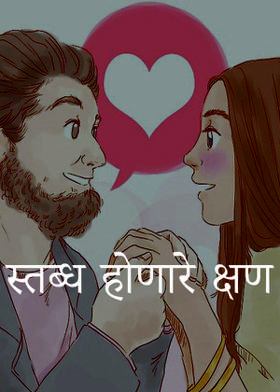 स्तब्ध होणारे क्षण