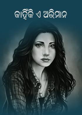 କାହିଁକି ଏ ଅଭିମାନ