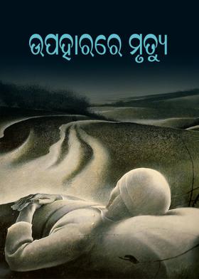 ଉପହାରରେ ମୃତ୍ୟୁ