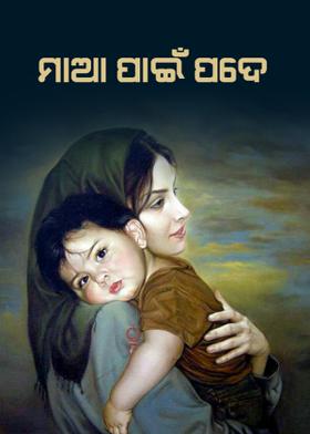 ମାଆ ପାଇଁ ପଦେ