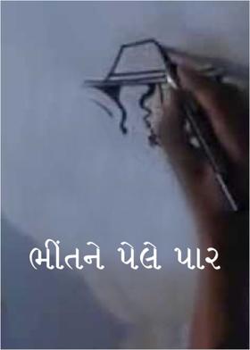 ભીંતને પેલે પાર