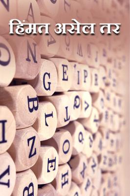 हिंमत असेल तर...