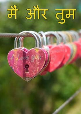मैं और तुम