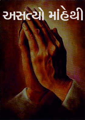 અસત્યો માંહેથી