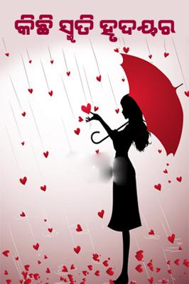 କିଛି ସ୍ମୃ୍ତି ହୃଦୟର