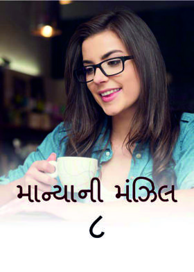 માન્યાની મંઝિલ  - ૮