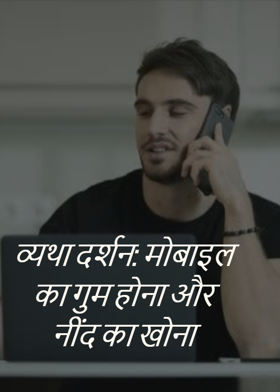 व्यथा दर्शन: मोबाइल का गुम होना और नींद का खोना