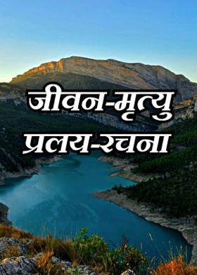 जीवन-मृत्यु प्रलय-रचना