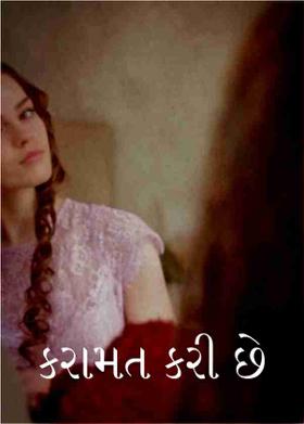 કરામત કરી છે