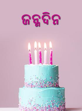 ଜନ୍ମଦିନ