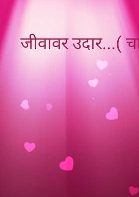 जीवावर उदार...( चारोळी.)