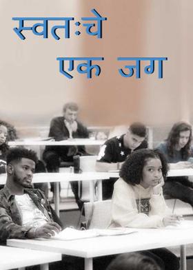 स्वतःचे एक जग