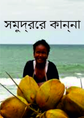 সমুদ্রের কান্না