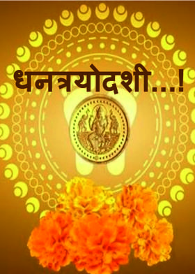 धनत्रयोदशी...!