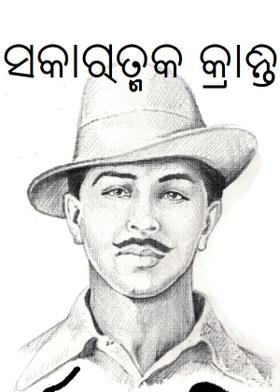 ସକାରାତ୍ମକ କ୍ରାନ୍ତି