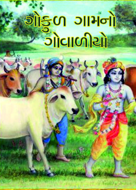 ગોકુળ ગામનો ગોવાળીયો