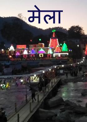 मेला
