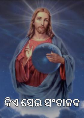 କିଏ ସେଇ ସଂଚାଳକ