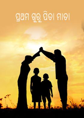 ପ୍ରଥମ ଗୁରୁ ପିତା ମାତା