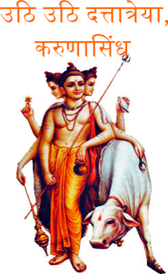 उठि उठि दत्तात्रेया, करुणासिंध