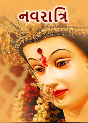 નવરાત્રિ