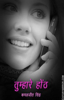 तुम्हारे होंठ