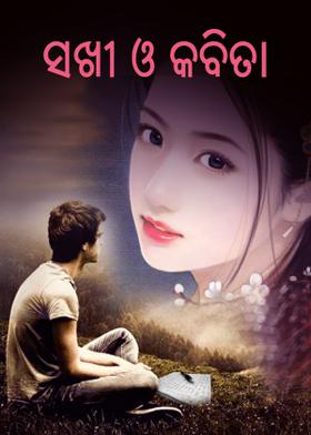 ସଖୀ ଓ କବିତା
