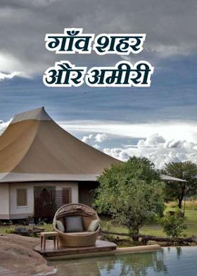 गाँव शहर और अमीरी