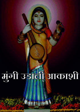 मुंगी उडाली आकाशी