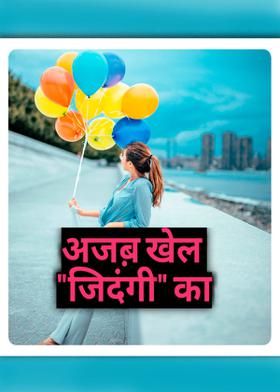अजब खेल जिदंगी का