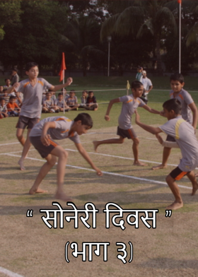 " सोनेरी दिवस " .( भाग ३)