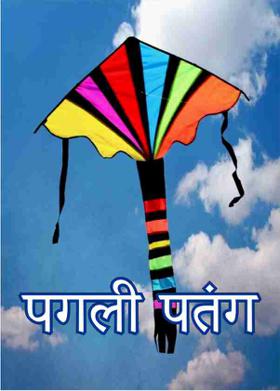 पगली पतंग