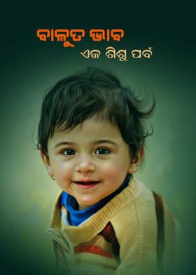ବାଳୁତ ଭାବ-ଏକ ଶିଶୁ ପର୍ବ
