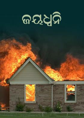 ଜୟଧ୍ୱନି