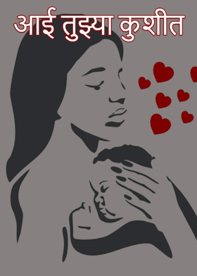 आई तुझ्या कुशीत