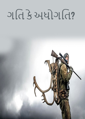 ગતિ કે અધોગતિ?