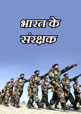 भारत के संरक्षक