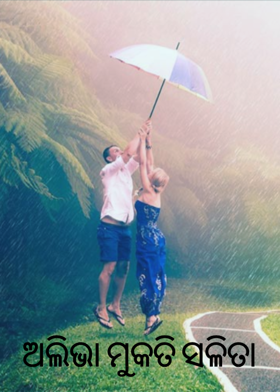 ଅଲିଭା ମୁକତି ସଳିତା