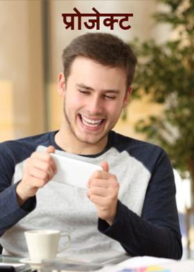 प्रोजेक्ट