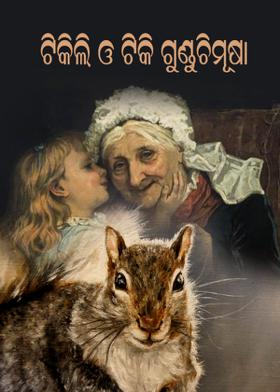 ଟିକିଲି ଓ ଟିକି ଗୁଣ୍ଡୁଚିମୂଷା