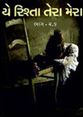 યે રિશ્તા તેરા મેરા ભાગ ૨.૬