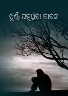 ଝୁଣ୍ଟି ପଡ଼ୁଥିବା ଜୀବନ