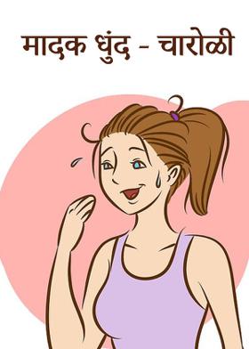 मादक धुंद - चारोळी